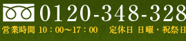 [フリーダイアル]0120-348-328