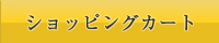 ショッピングカート